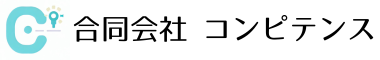 合同会社 コンピテンス